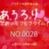 あうろり 禁断のモフモフタイム！ NO.0028　