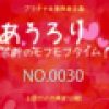 あうろり 禁断のモフモフタイム！ NO.0030　