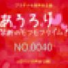 あうろり 禁断のモフモフタイム！ NO.0040　