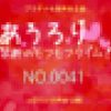 あうろり 禁断のモフモフタイム！ NO.0041　