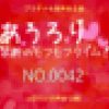 あうろり 禁断のモフモフタイム！ NO.0042　