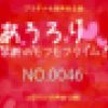 あうろり 禁断のモフモフタイム！ NO.0046　